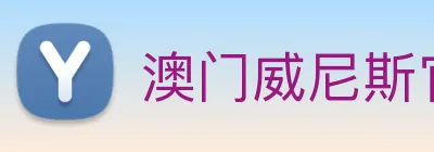 澳门威尼斯官网 Logo
